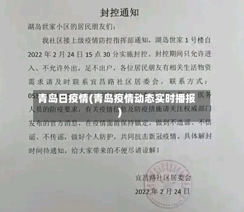 青岛日疫情(青岛疫情动态实时播报)-第3张图片