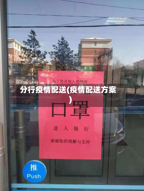 分行疫情配送(疫情配送方案)-第3张图片