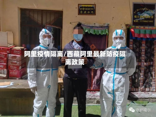 阿里疫情隔离/西藏阿里最新防疫隔离政策-第1张图片