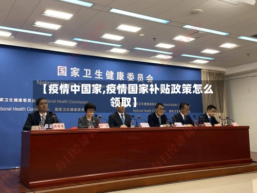 【疫情中国家,疫情国家补贴政策怎么领取】-第2张图片