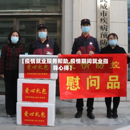 【疫情就业服务帮助,疫情期间就业指导心得】-第1张图片