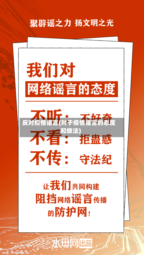 反对疫情谣言(对于疫情谣言的态度和做法)-第1张图片