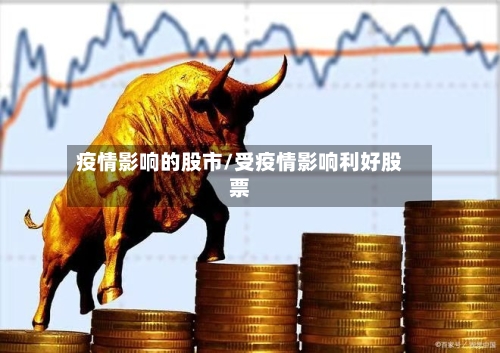 疫情影响的股市/受疫情影响利好股票-第1张图片