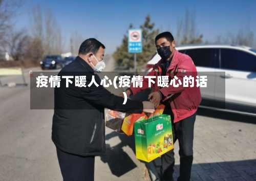 疫情下暖人心(疫情下暖心的话)-第2张图片