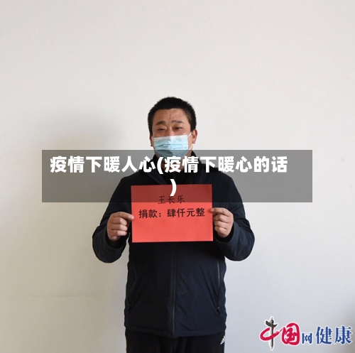 疫情下暖人心(疫情下暖心的话)-第3张图片