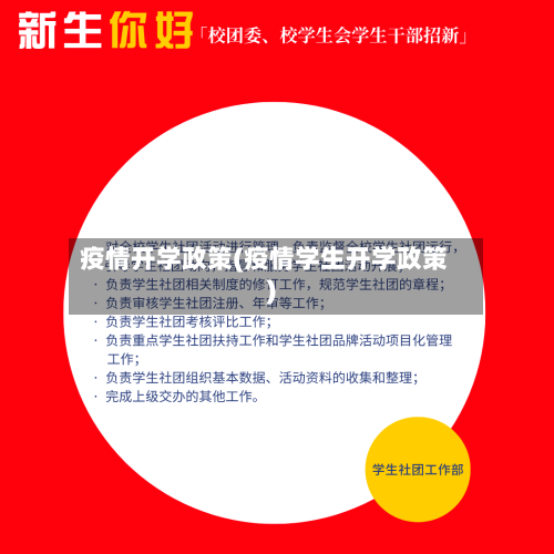 疫情开学政策(疫情学生开学政策)-第1张图片