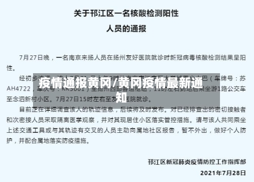 疫情通报黄冈/黄冈疫情最新通知-第1张图片
