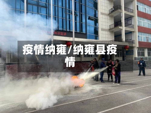 疫情纳雍/纳雍县疫情-第1张图片