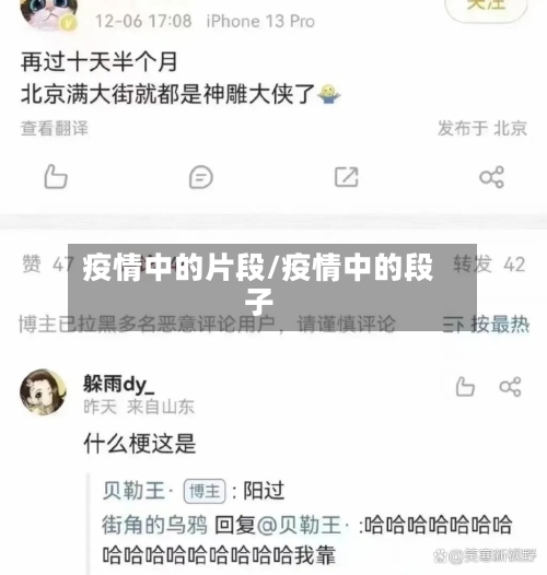 疫情中的片段/疫情中的段子-第1张图片
