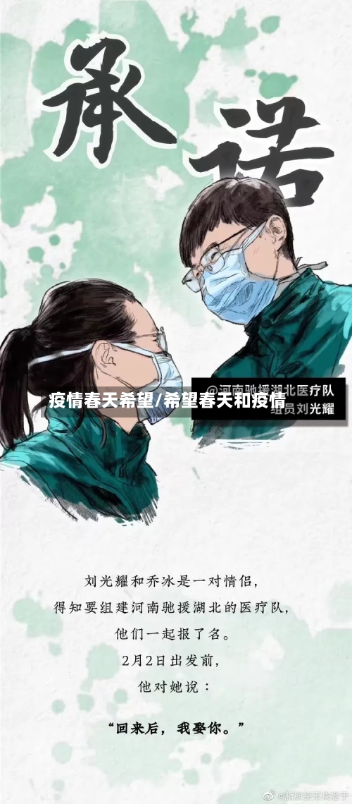 疫情春天希望/希望春天和疫情-第1张图片