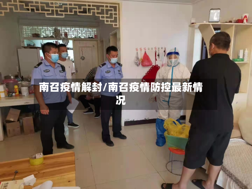 南召疫情解封/南召疫情防控最新情况-第1张图片