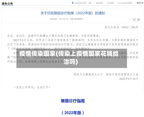 疫情传染国家(传染上疫情国家花钱给治吗)-第1张图片