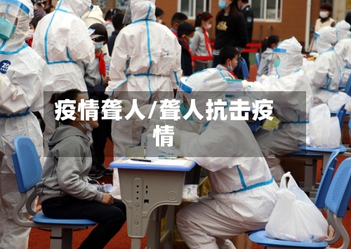 疫情聋人/聋人抗击疫情-第1张图片