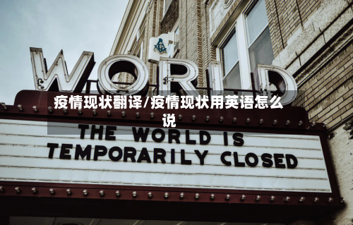 疫情现状翻译/疫情现状用英语怎么说-第2张图片