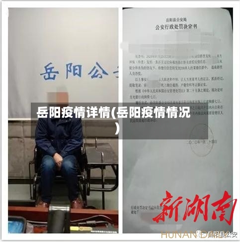 岳阳疫情详情(岳阳疫情情况)-第1张图片