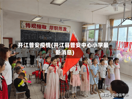 开江普安疫情(开江县普安中心小学最新消息)-第1张图片