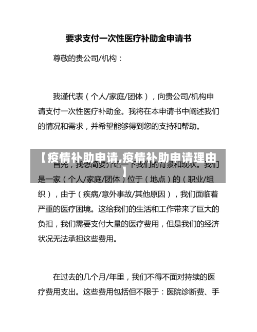 【疫情补助申请,疫情补助申请理由】-第1张图片