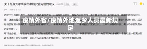 疫情外省/疫情外地返乡人员最新规定-第1张图片