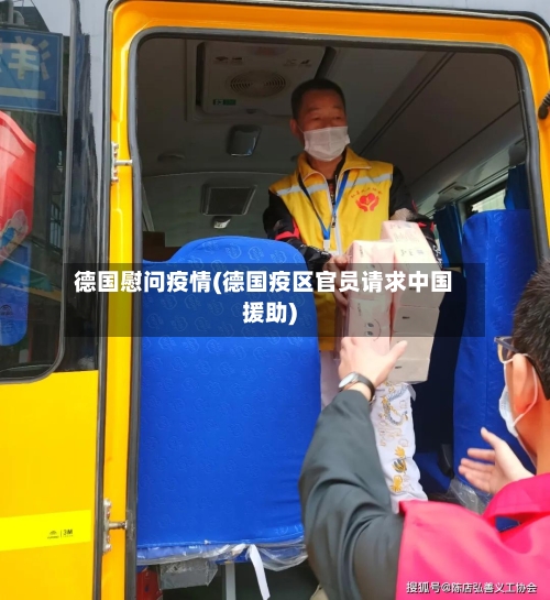 德国慰问疫情(德国疫区官员请求中国援助)-第1张图片