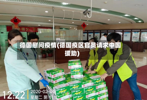 德国慰问疫情(德国疫区官员请求中国援助)-第2张图片