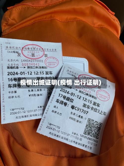 疫情出城证明(疫情 出行证明)-第1张图片