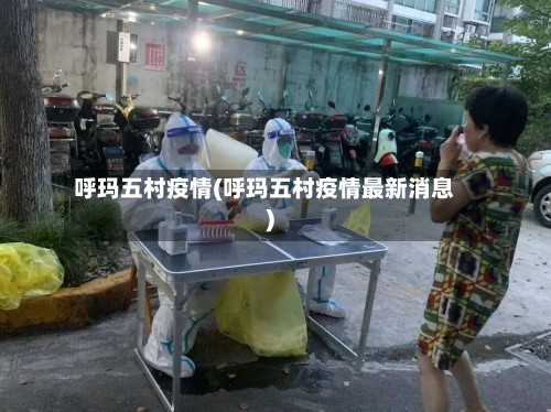 呼玛五村疫情(呼玛五村疫情最新消息)-第1张图片