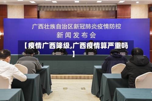 【疫情广西降级,广西疫情算严重吗】-第2张图片
