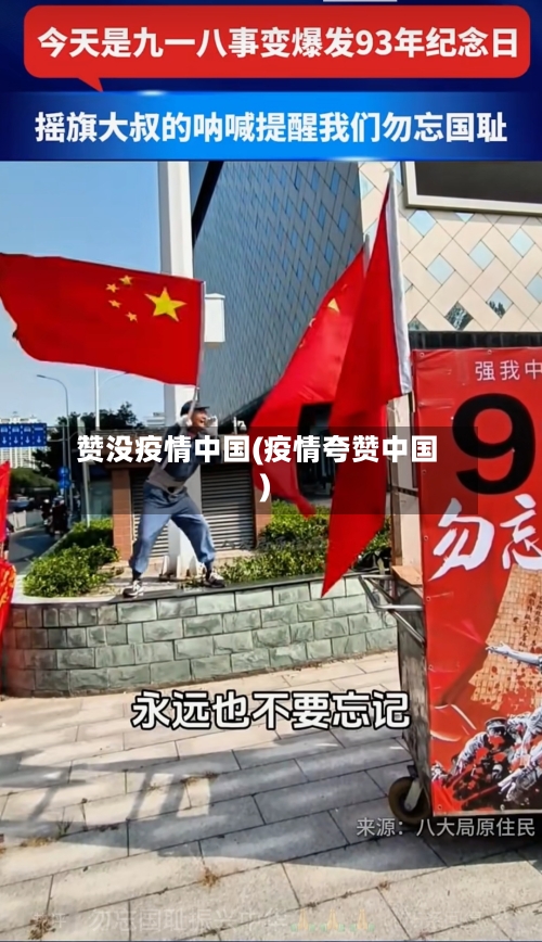 赞没疫情中国(疫情夸赞中国)-第1张图片