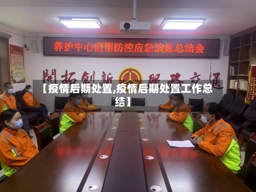 【疫情后期处置,疫情后期处置工作总结】-第2张图片