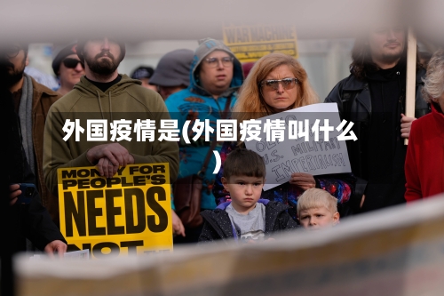 外国疫情是(外国疫情叫什么)-第2张图片