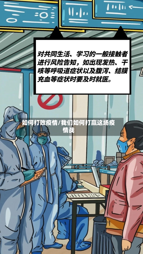 如何打败疫情/我们如何打赢这场疫情战-第1张图片