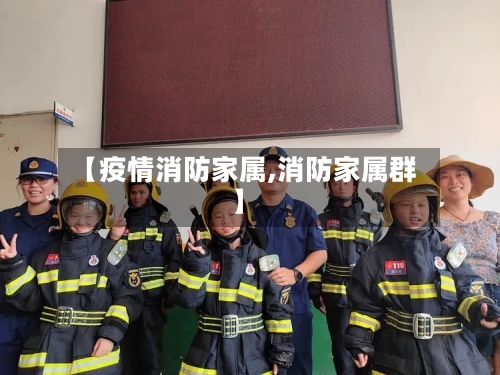 【疫情消防家属,消防家属群】-第2张图片