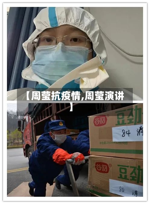 【周莹抗疫情,周莹演讲】-第2张图片