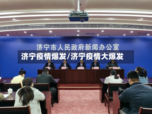济宁疫情爆发/济宁疫情大爆发-第1张图片