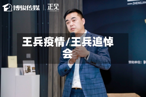 王兵疫情/王兵追悼会-第1张图片