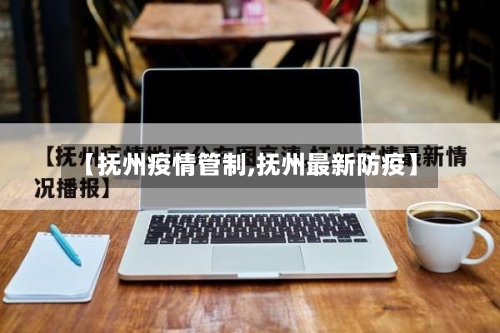 【抚州疫情管制,抚州最新防疫】-第1张图片