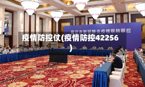 疫情防控仗(疫情防控42256)-第1张图片
