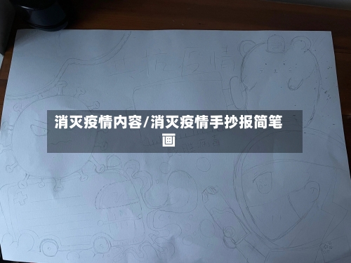消灭疫情内容/消灭疫情手抄报简笔画-第2张图片
