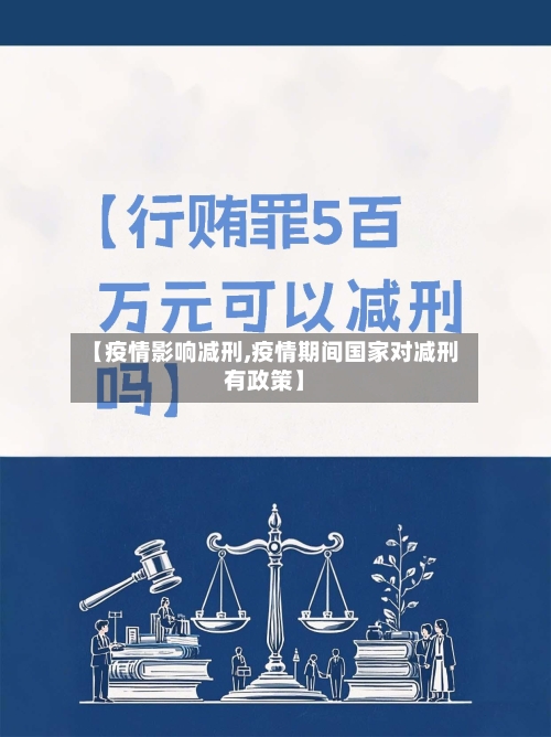 【疫情影响减刑,疫情期间国家对减刑有政策】-第1张图片