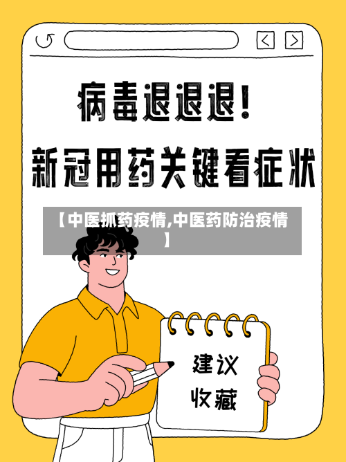 【中医抓药疫情,中医药防治疫情】-第1张图片