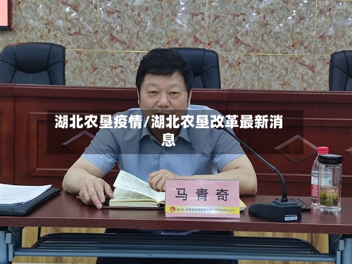 湖北农垦疫情/湖北农垦改革最新消息-第1张图片
