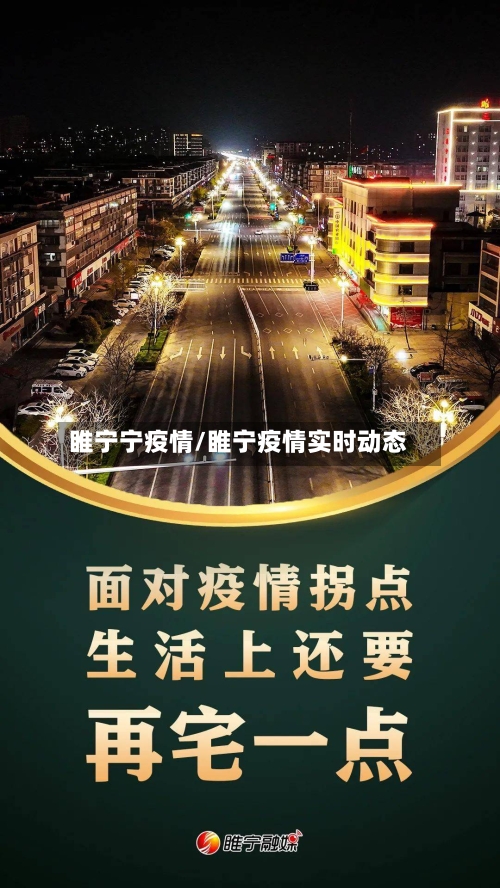 睢宁宁疫情/睢宁疫情实时动态-第2张图片