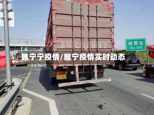 睢宁宁疫情/睢宁疫情实时动态-第1张图片