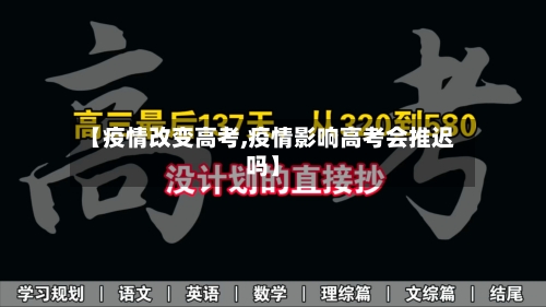 【疫情改变高考,疫情影响高考会推迟吗】-第1张图片