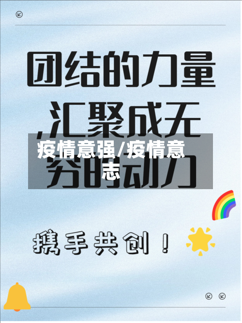 疫情意强/疫情意志-第3张图片