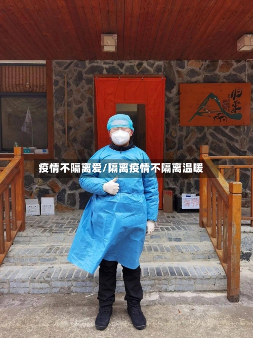疫情不隔离爱/隔离疫情不隔离温暖-第1张图片