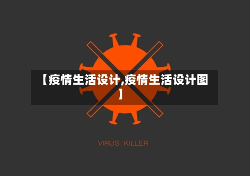 【疫情生活设计,疫情生活设计图】-第1张图片
