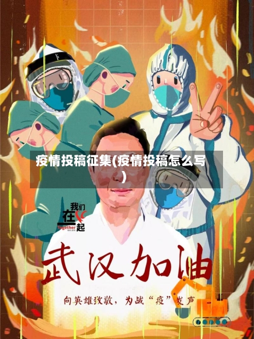 疫情投稿征集(疫情投稿怎么写)-第3张图片