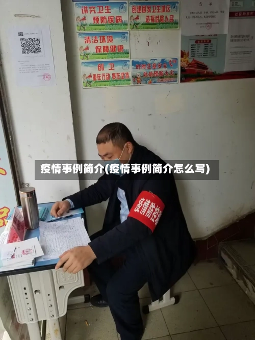 疫情事例简介(疫情事例简介怎么写)-第1张图片