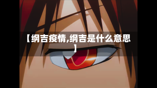 【纲吉疫情,纲吉是什么意思】-第1张图片